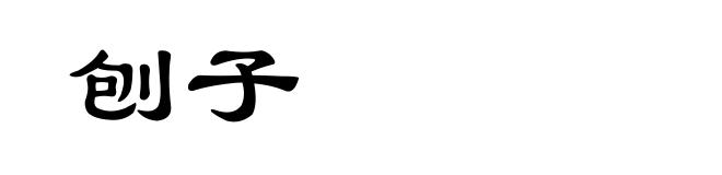 刨子