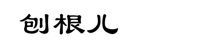 刨根儿