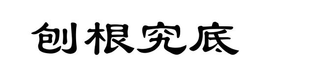 刨根究底