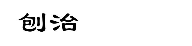 刨治
