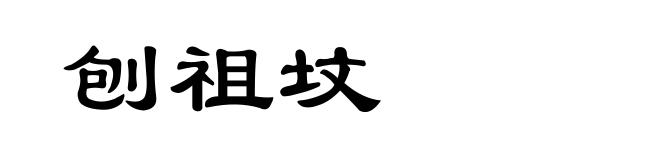 刨祖坟