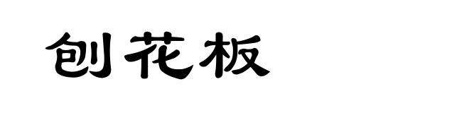 刨花板