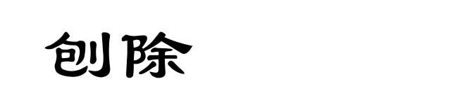 刨除