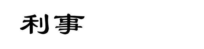 利事