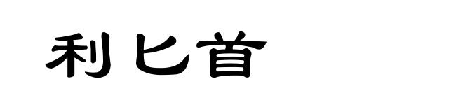 利匕首