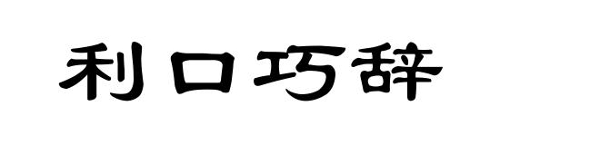 利口巧辞