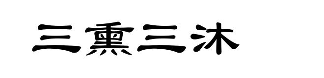 三熏三沐