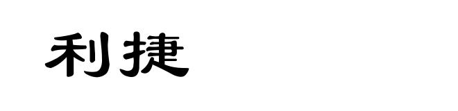 利捷