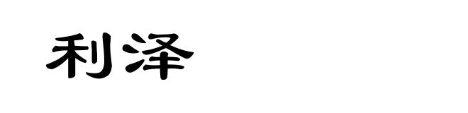 利泽