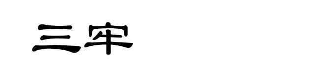 三牢
