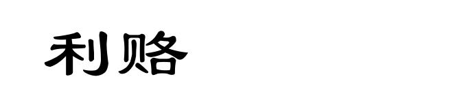 利赂