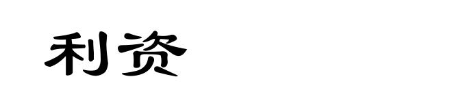 利资