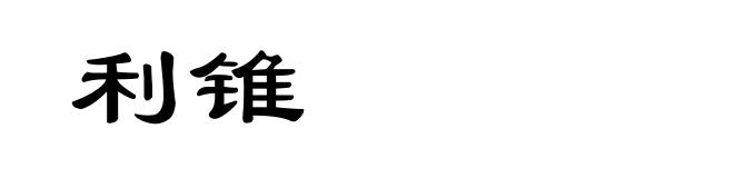 利锥