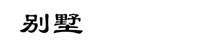 别墅