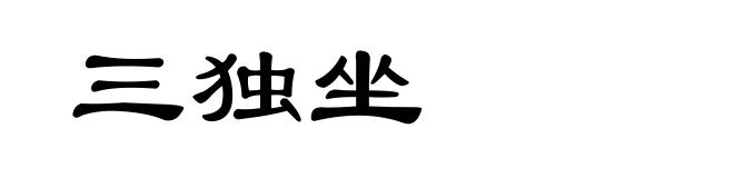 三独坐