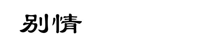 别情