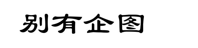别有企图