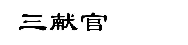 三献官