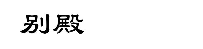 别殿