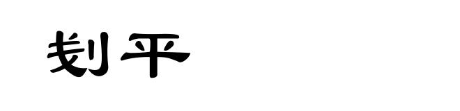 刬平