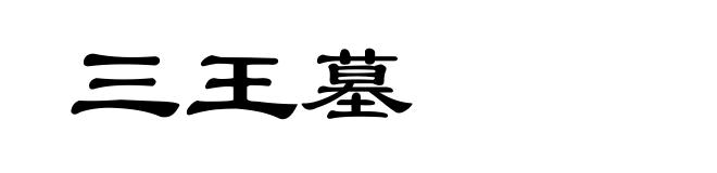 三王墓
