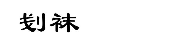 刬袜