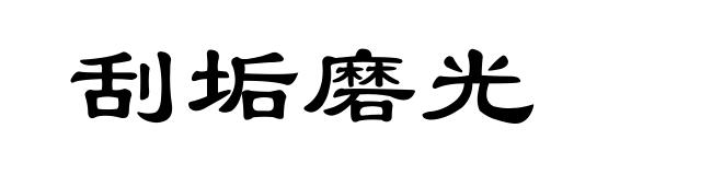 刮垢磨光