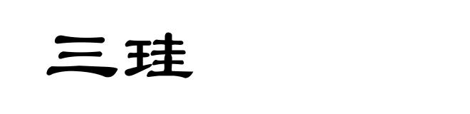 三珪
