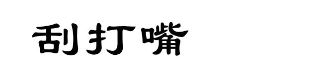 刮打嘴
