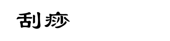 刮痧