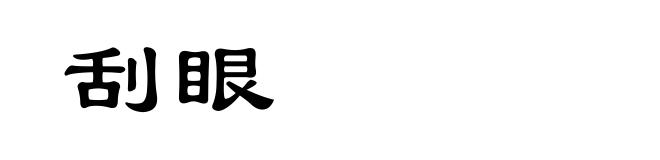 刮眼