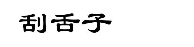 刮舌子