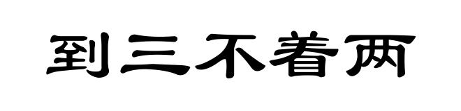 到三不着两