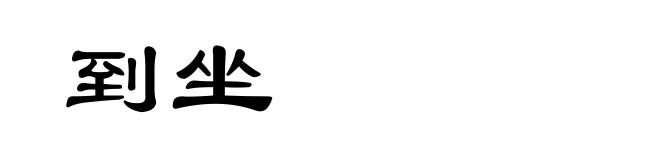 到坐
