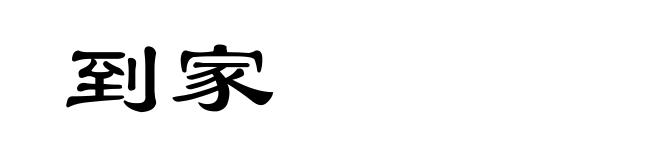 到家