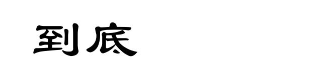 到底