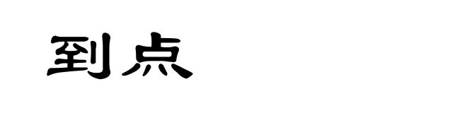 到点