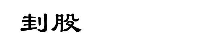 刲股