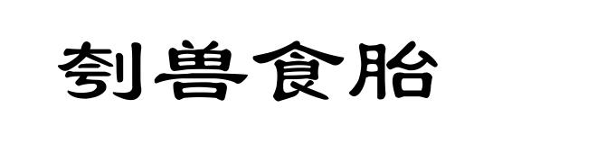 刳兽食胎
