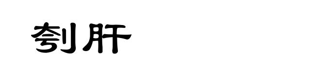 刳肝