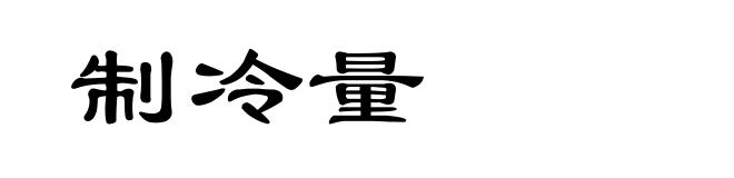 制冷量