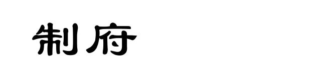 制府