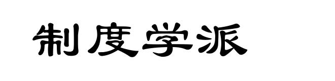 制度学派