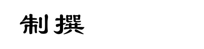 制撰