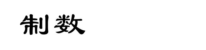 制数