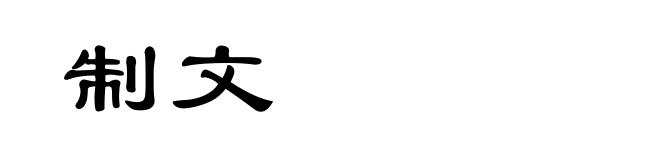 制文