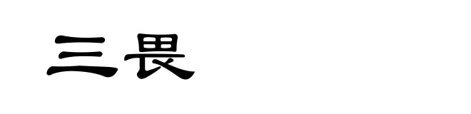 三畏