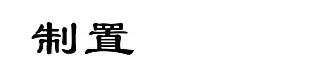 制置