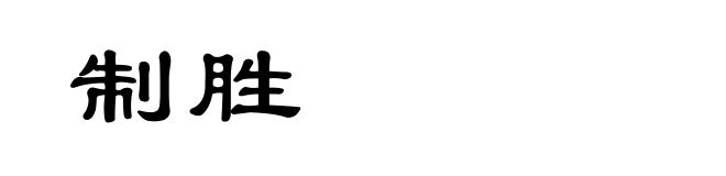 制胜