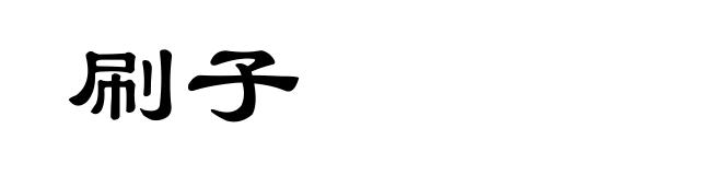 刷子